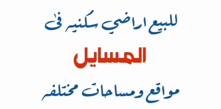 مطلوب ولدينا للبيع عماره فى المهبوله قطعه 1