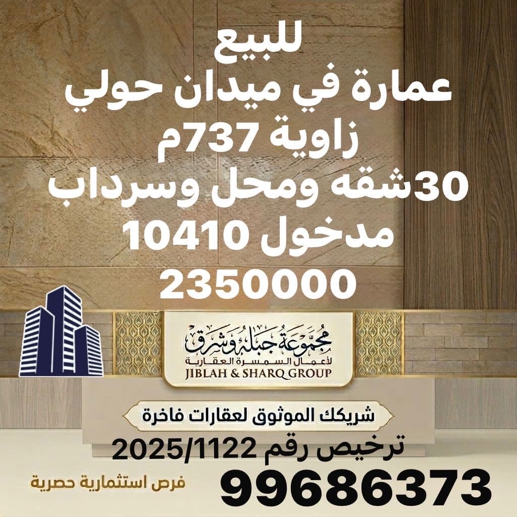 للبيع عمارة فى ميدان حولي زاوية