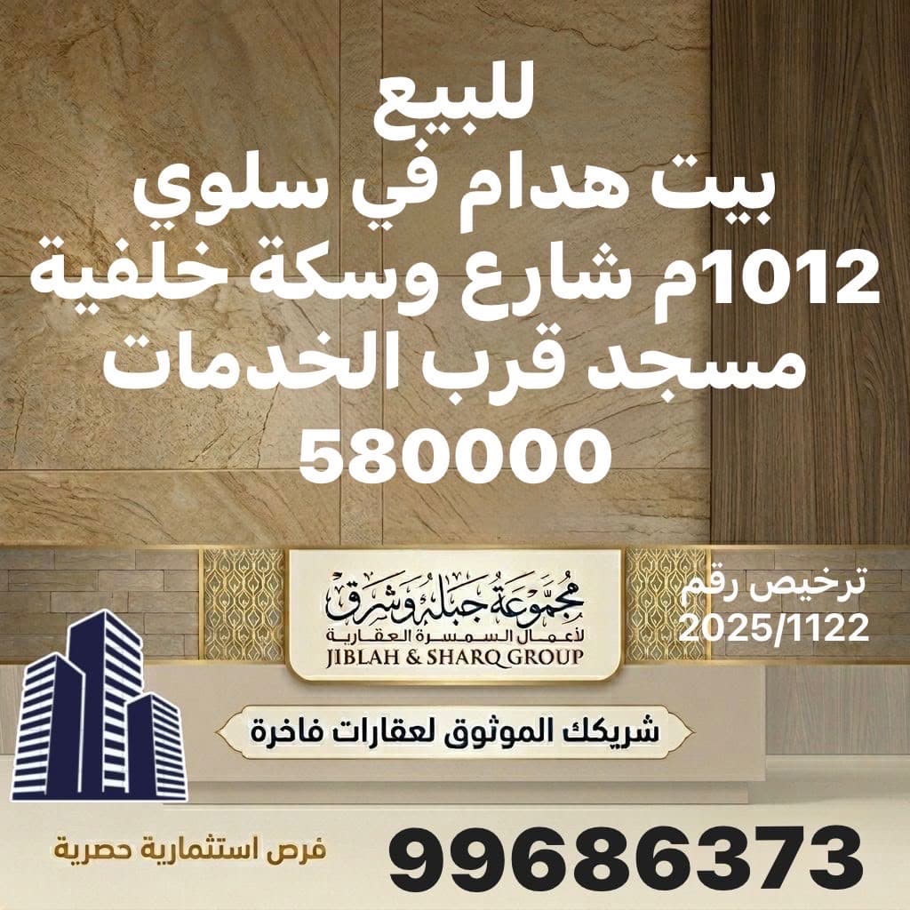 للبيع بيت هدام فى سلوي شارع وسكة خلفية