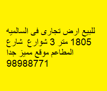 أرض تجارية للبيع فى السالميه