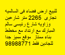 أرض تجارى للبيع فى السالميه
