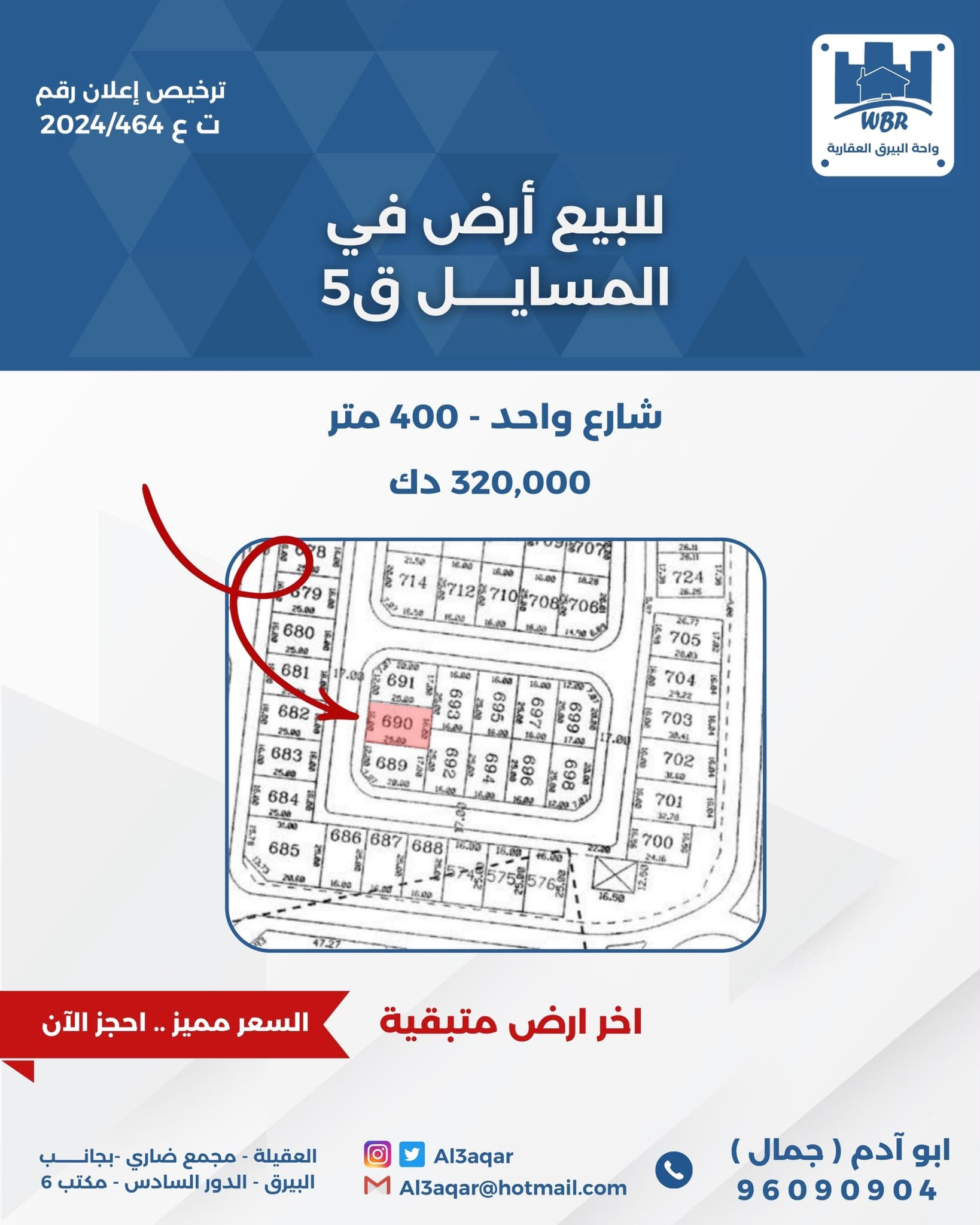 للبيع ارض في المسايل قطعة 5