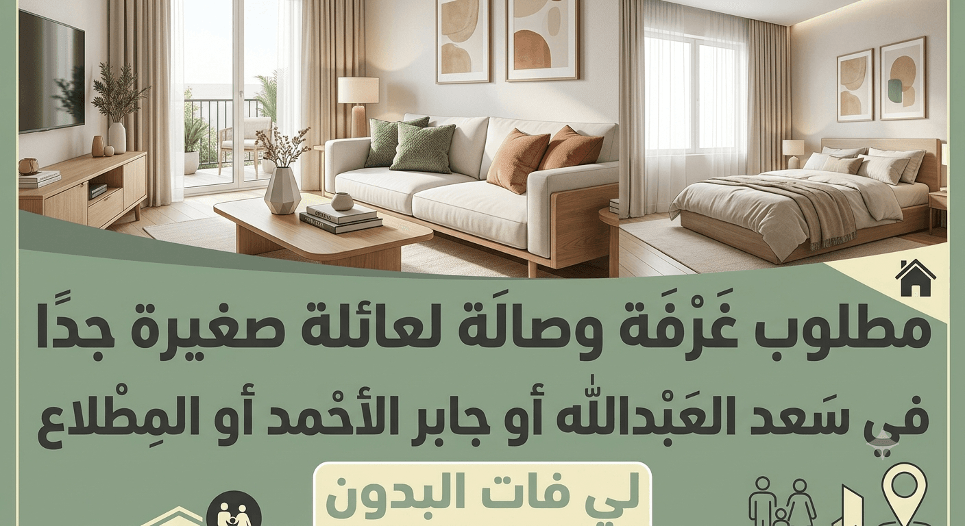 مطلوب غرفه وصاله للايجار فى المطلاع