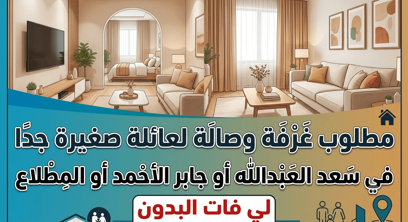 مطلوب غرفه وصاله للايجار فى المطلاع