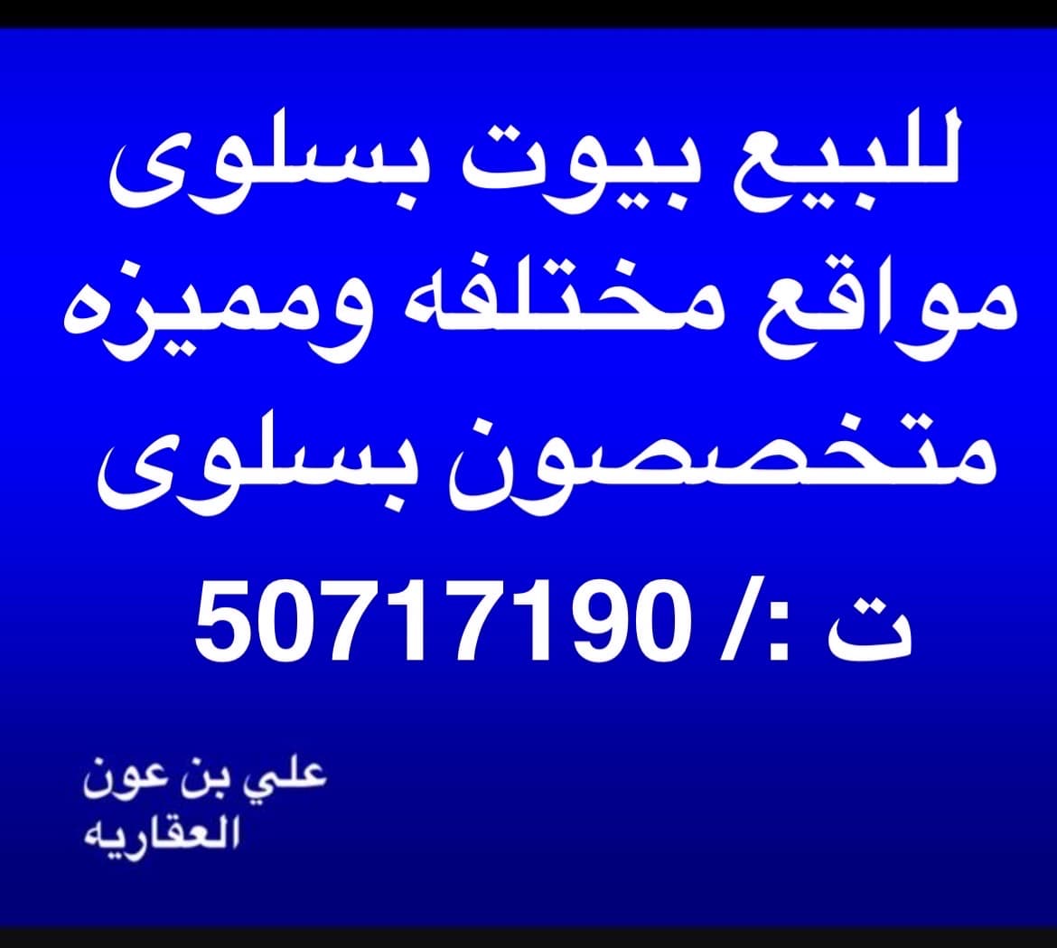 للبيع بيت بسلوي قطعة 3