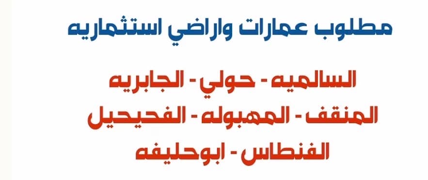 مطلوب للإيجار عماير فى المهبوله
