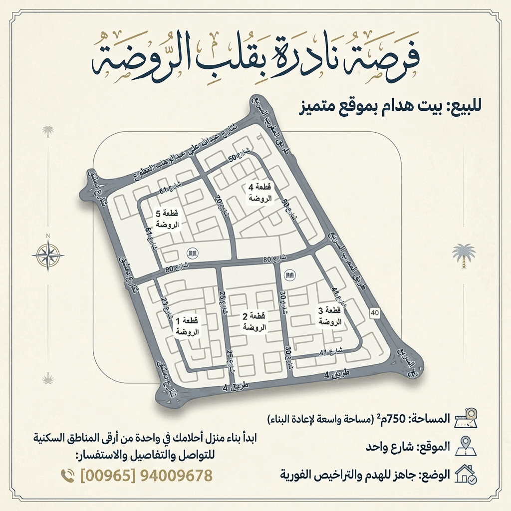 للبيع هدام في الروضة قطعة 2