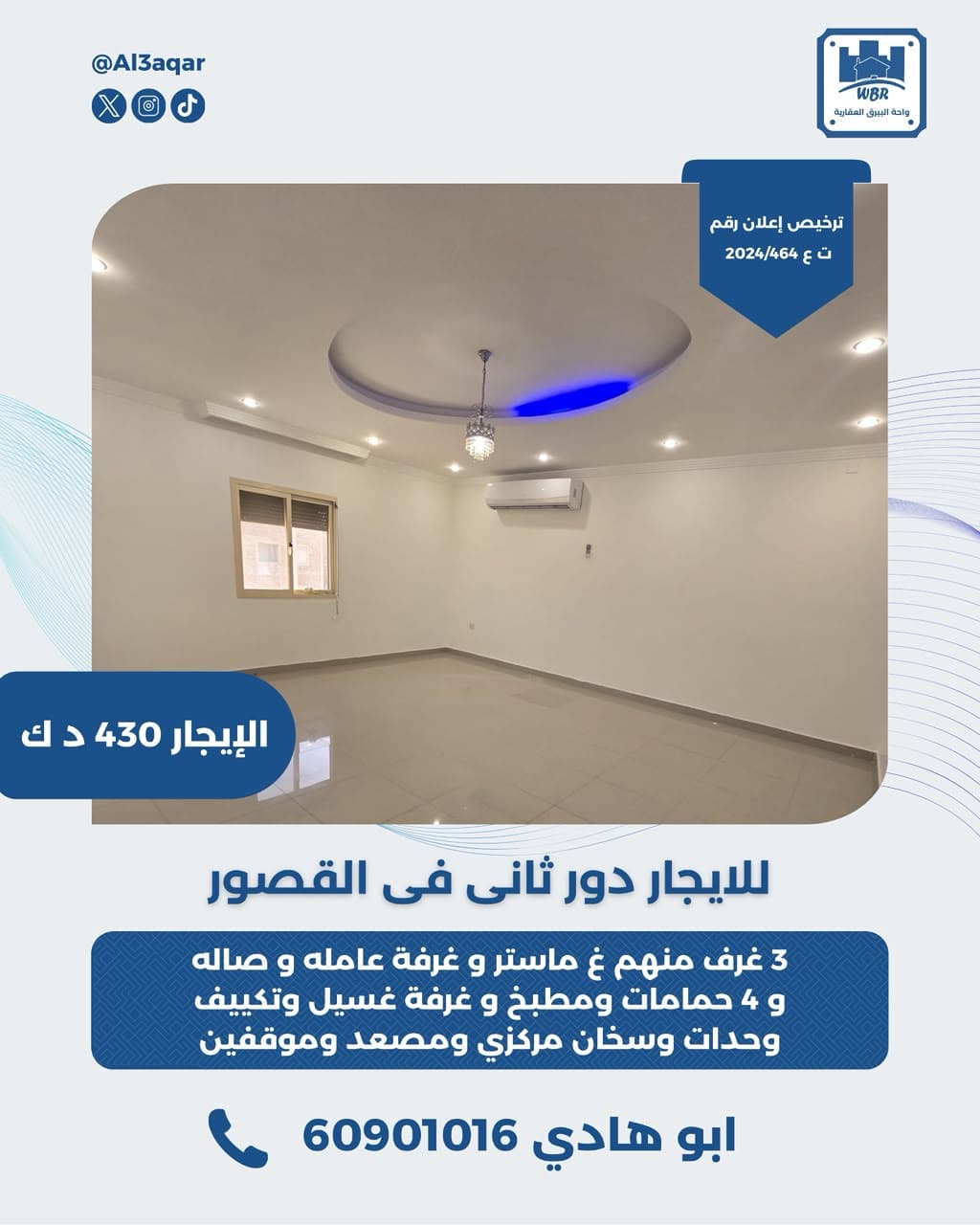 للإيجار دور ثاني في منطقة القصور