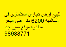 للبيع ارض استثمارية بالسالميه