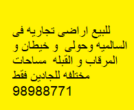 للبيع اراضى تجاريه فى السالميه