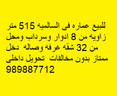 عماره زاويه للبيع فى السالميه