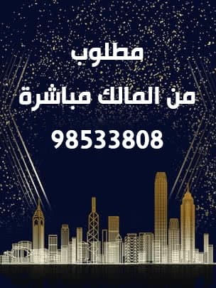 مطلوب من المالك بيت في بيان