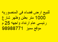 أرض فضاء للبيع فى المنصوريه