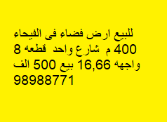 أرض فضاء للبيع فى الفيحاء