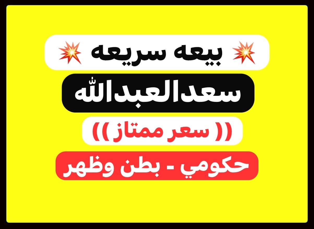للبيع بيت حكومي بسعد العبدالله - صورة 2