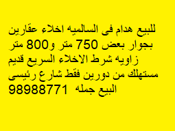 هدام للبيع في السالمية بجوار بعض