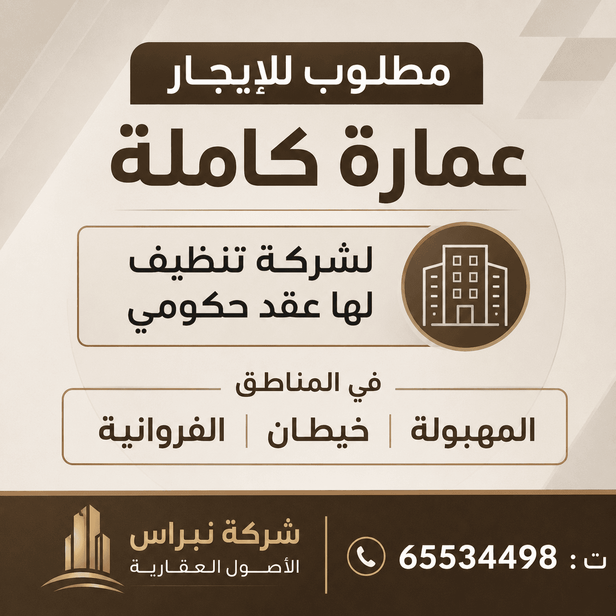 مطلوب للايجار عمارة كاملة لشركة