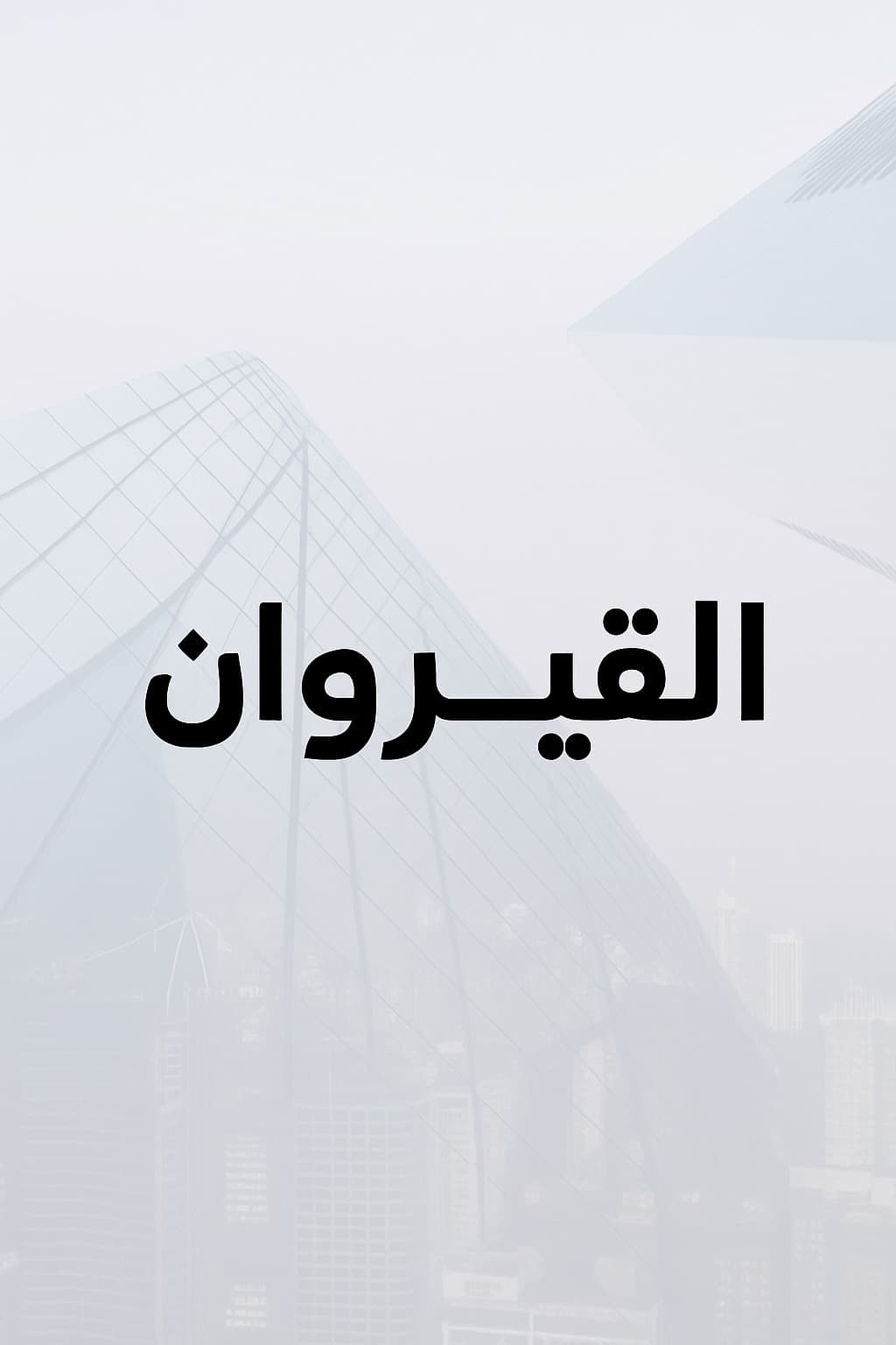 فيلا جديده للبيع فى القيروان