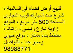 أرض فضاء للبيع فى السالميه
