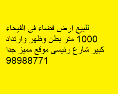 أرض للبيع فى الفيحاء بطن وظهر
