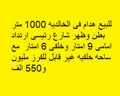 هدام للبيع فى الخالديه شارع رئيسى