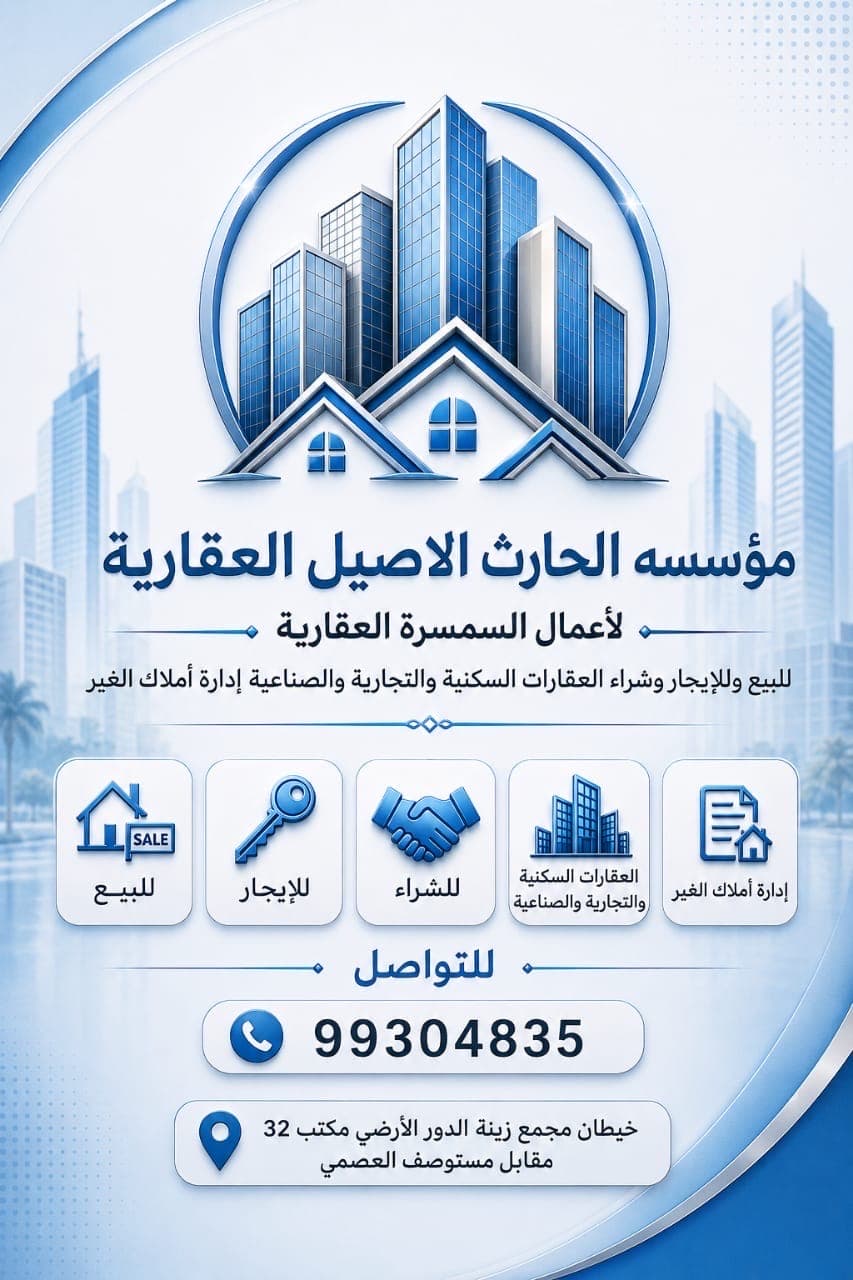 مؤسسه الحارث الاصيل لاعمال السمسره العقاريه
