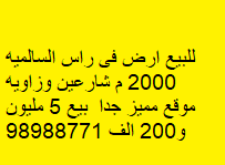 للبيع أرض فى السالميه شارعين وزاوية