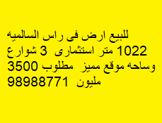 أرض استثمارى للبيع فى السالميه