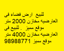 أرض فضاء للبيع فى العارضيه الصناعيه