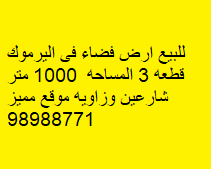 أرض فضاء للبيع فى اليرموك