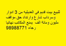 بيت قديم للبيع فى العديليه - صورة 2