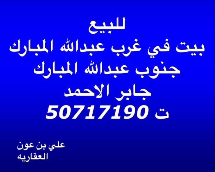 بيت للبيع في جنوب عبدالله المبارك
