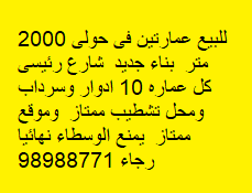 للبيع عمارتين فى حولى موقع ممتاز
