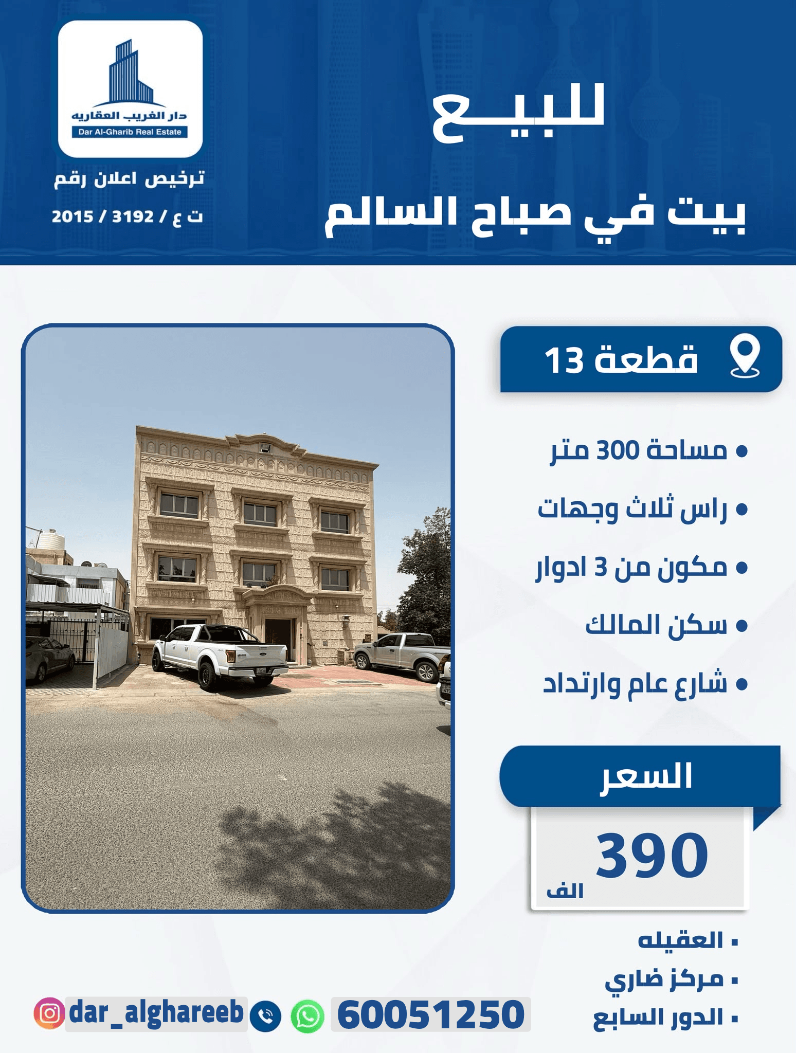 بيت للبيع فى صباح السالم قطعة 13