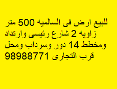 أرض زاوية للبيع فى السالميه