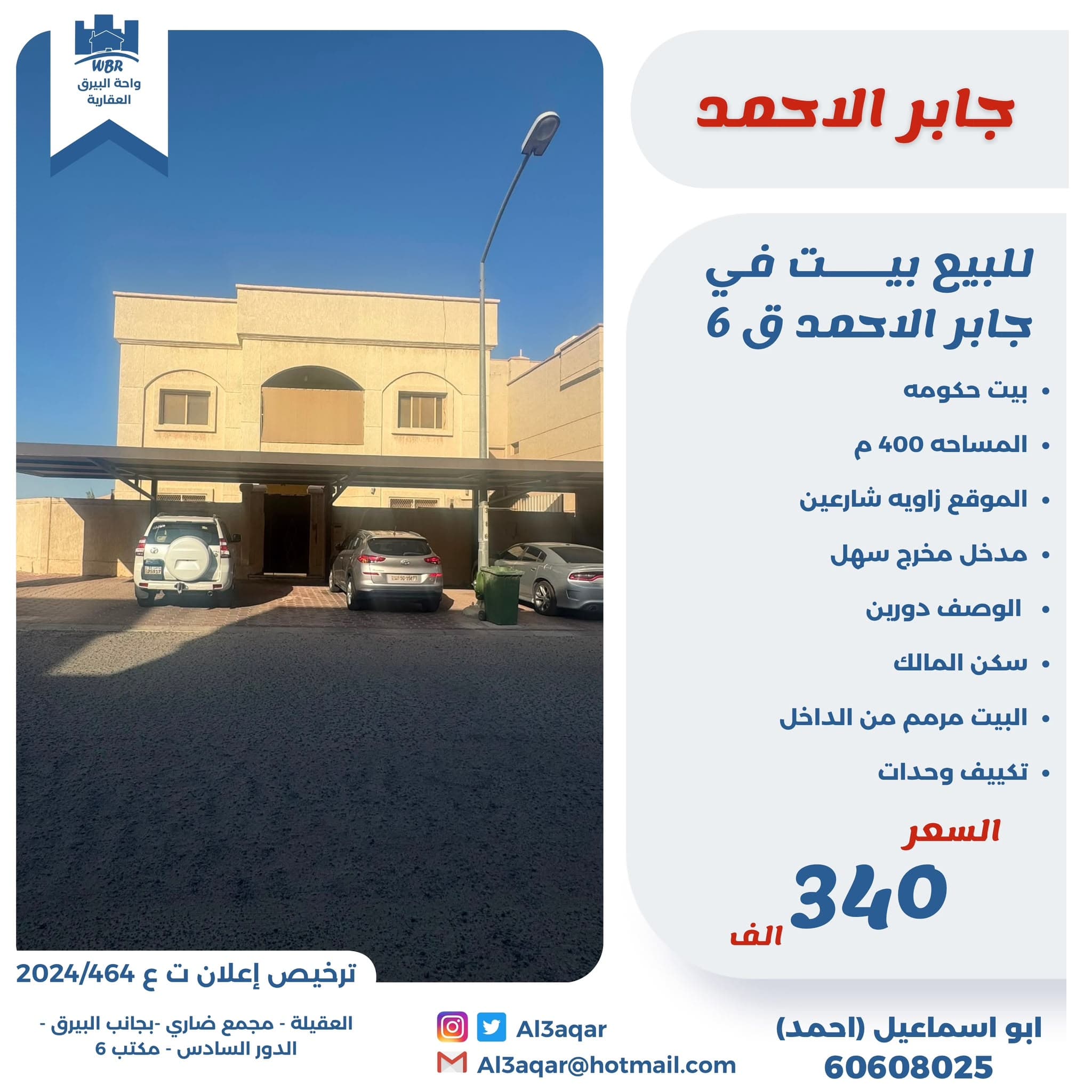 للبيع بيت حكومه دورين بجابر الاحمد