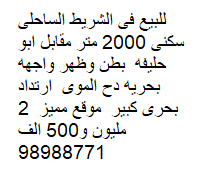 أرض للبيع فى الشريط الساحلي