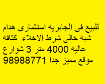 هدام استثمارى للبيع فى الجابريه