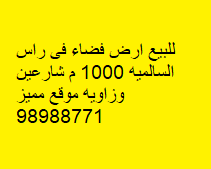 أرض فضاء للبيع فى رأس السالميه
