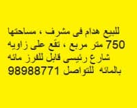 للبيع هدام زاوية فى مشرف - صورة 2