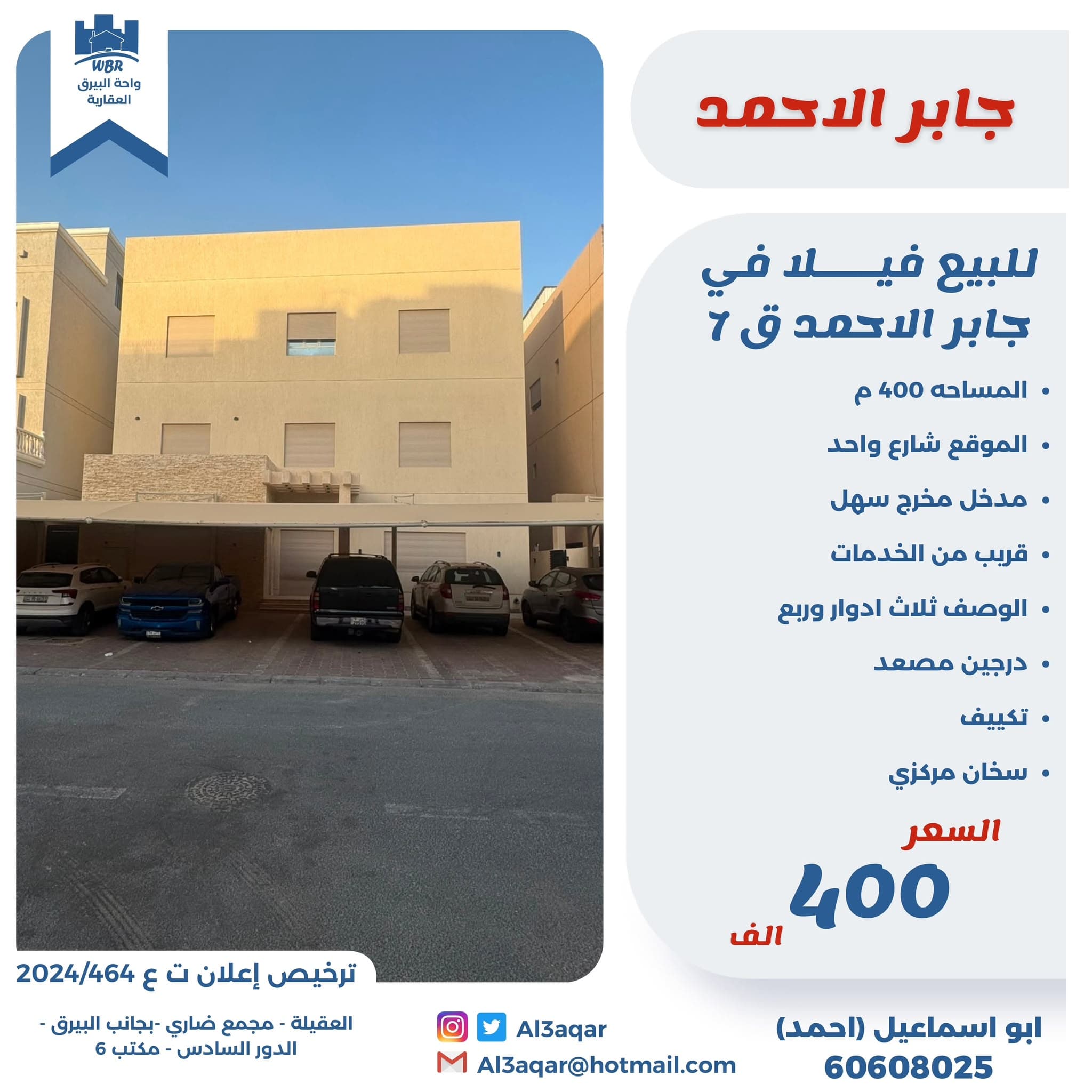 للبيع فيلا 3 ادوار وربع بجابر الاحمد