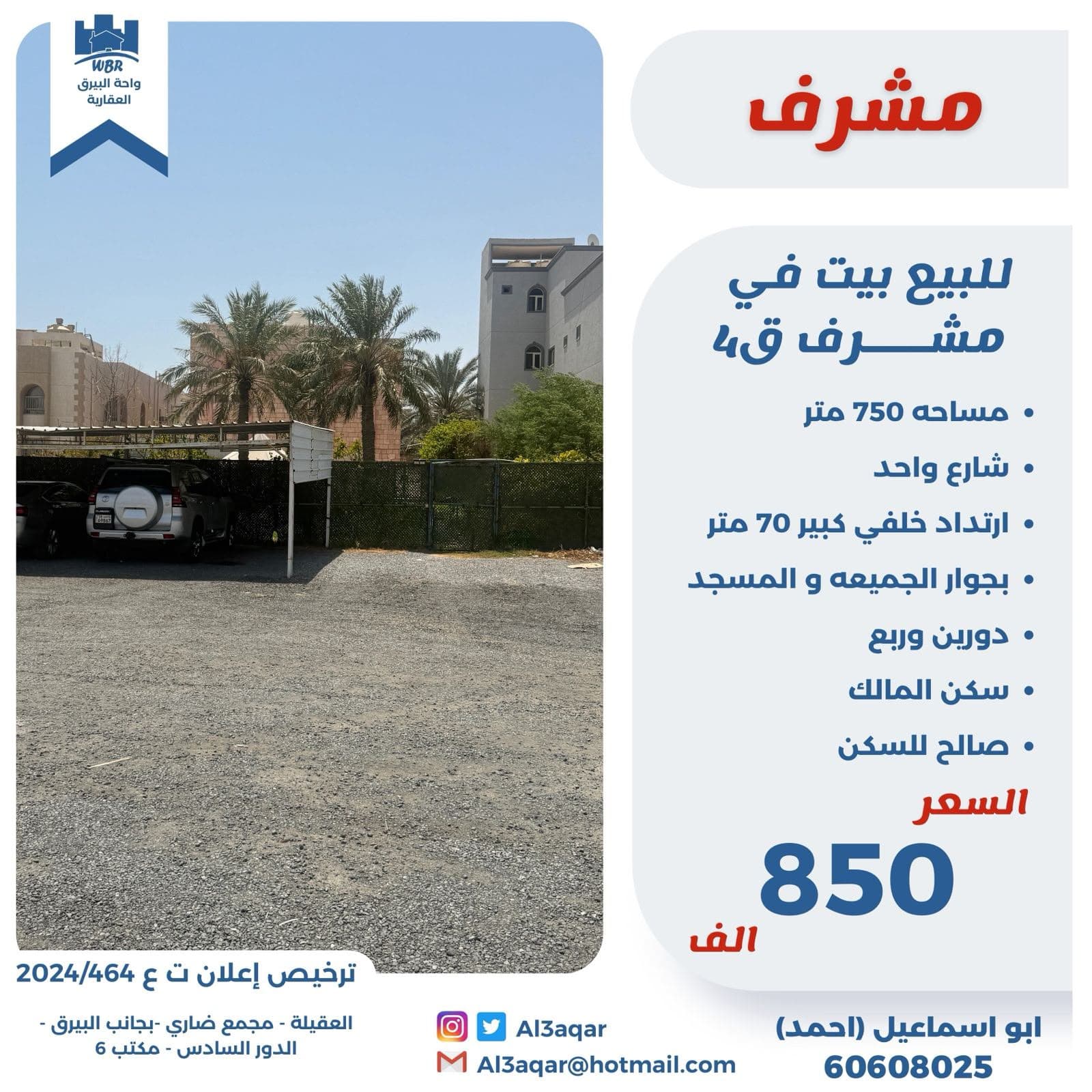 بيت للبيع بمشرف شارع وارتداد كبير