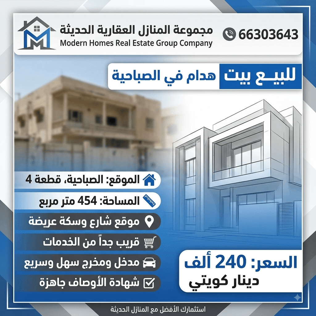 بيت هدام للبيع فى الصباحية الاوصاف جاهزة