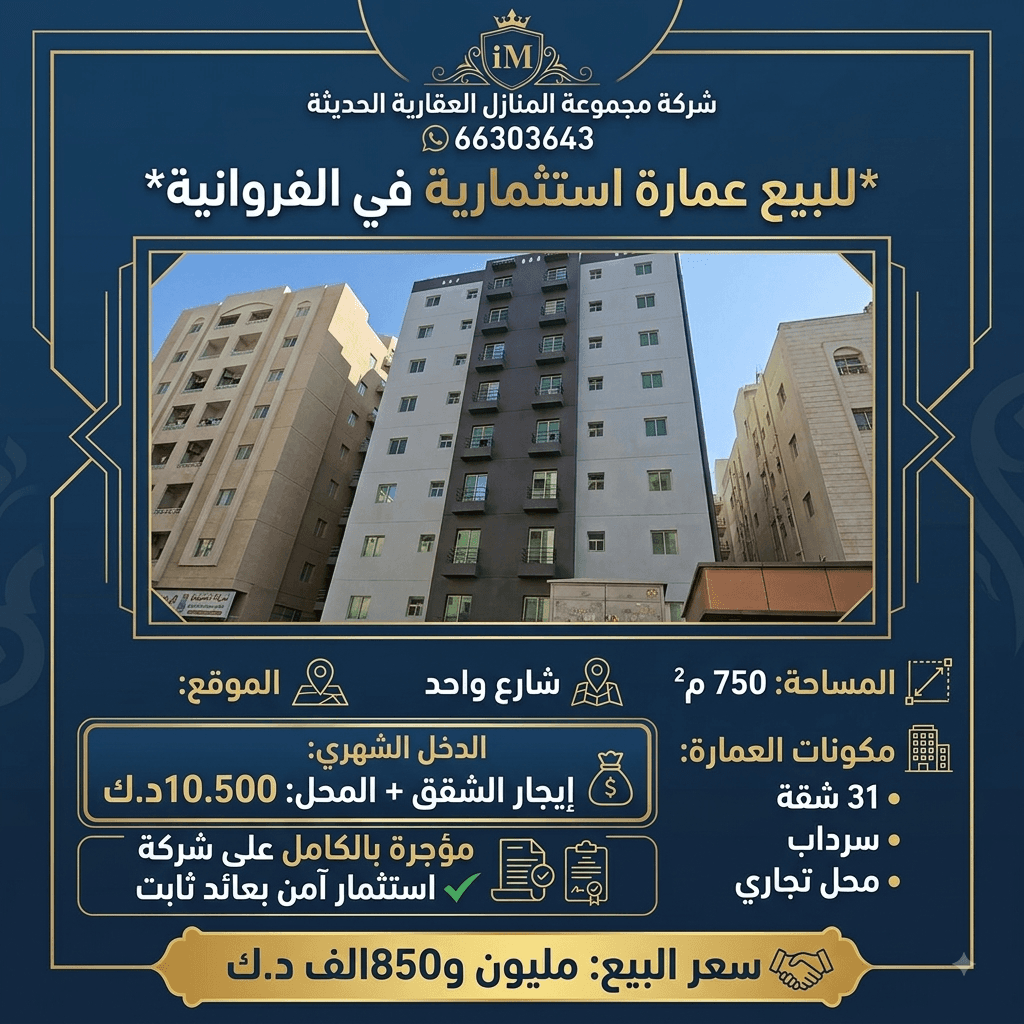 للبيع عمارة استثمارية بالفروانية