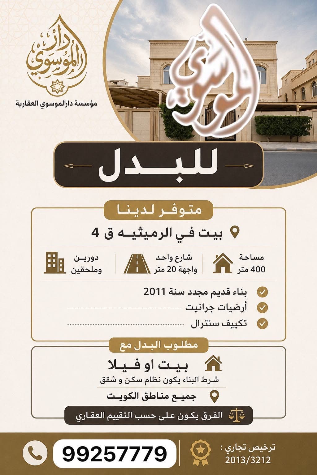 للبدل بيت فى الرميثيه مع فيلا