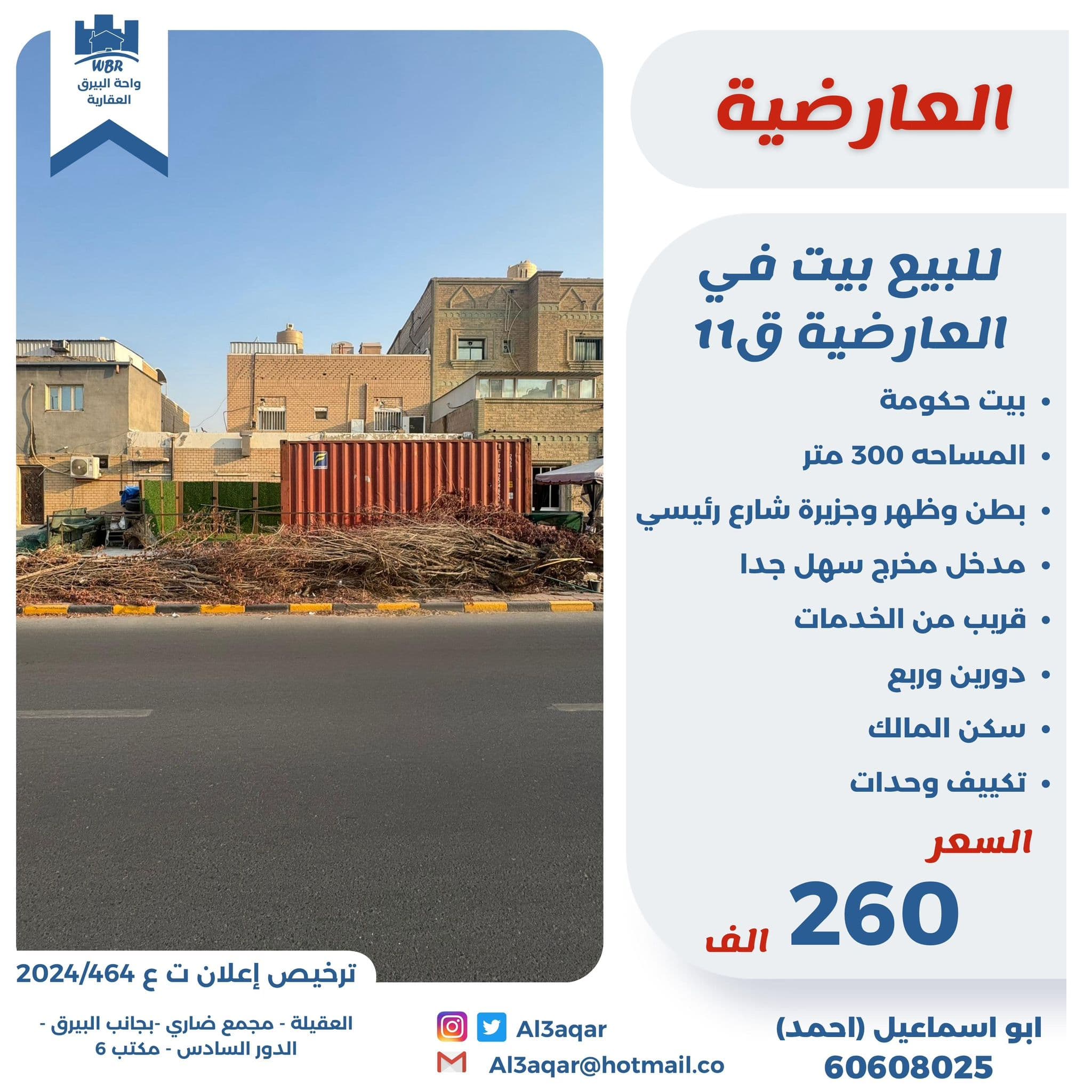 للبيع بيت حكومه فى العارضيه قطعة 11
