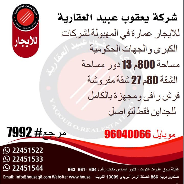 للإيجار عمارة في المهبوله للشركات