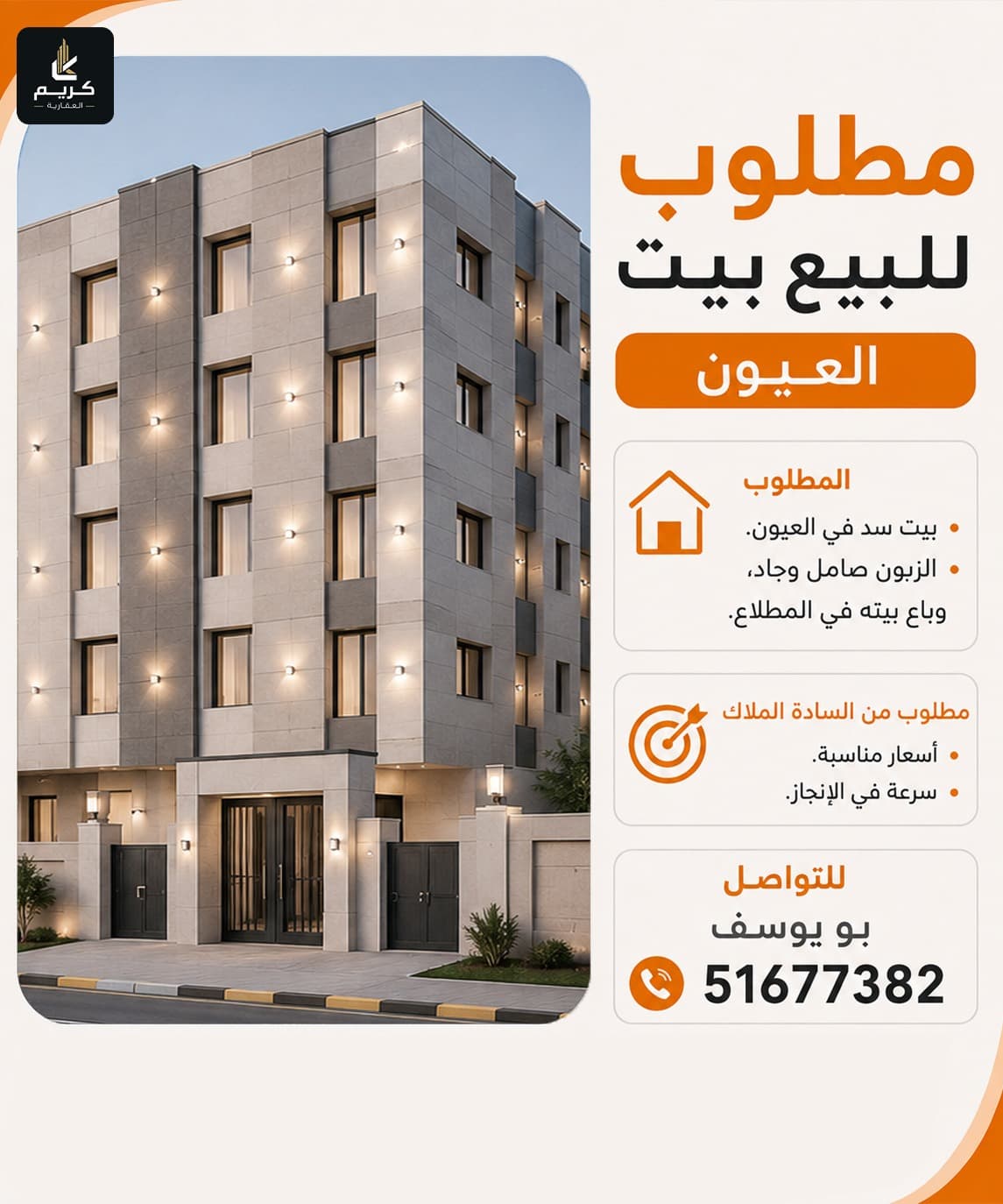 مطلوب للبيع بيت سد بمنطقة العيون