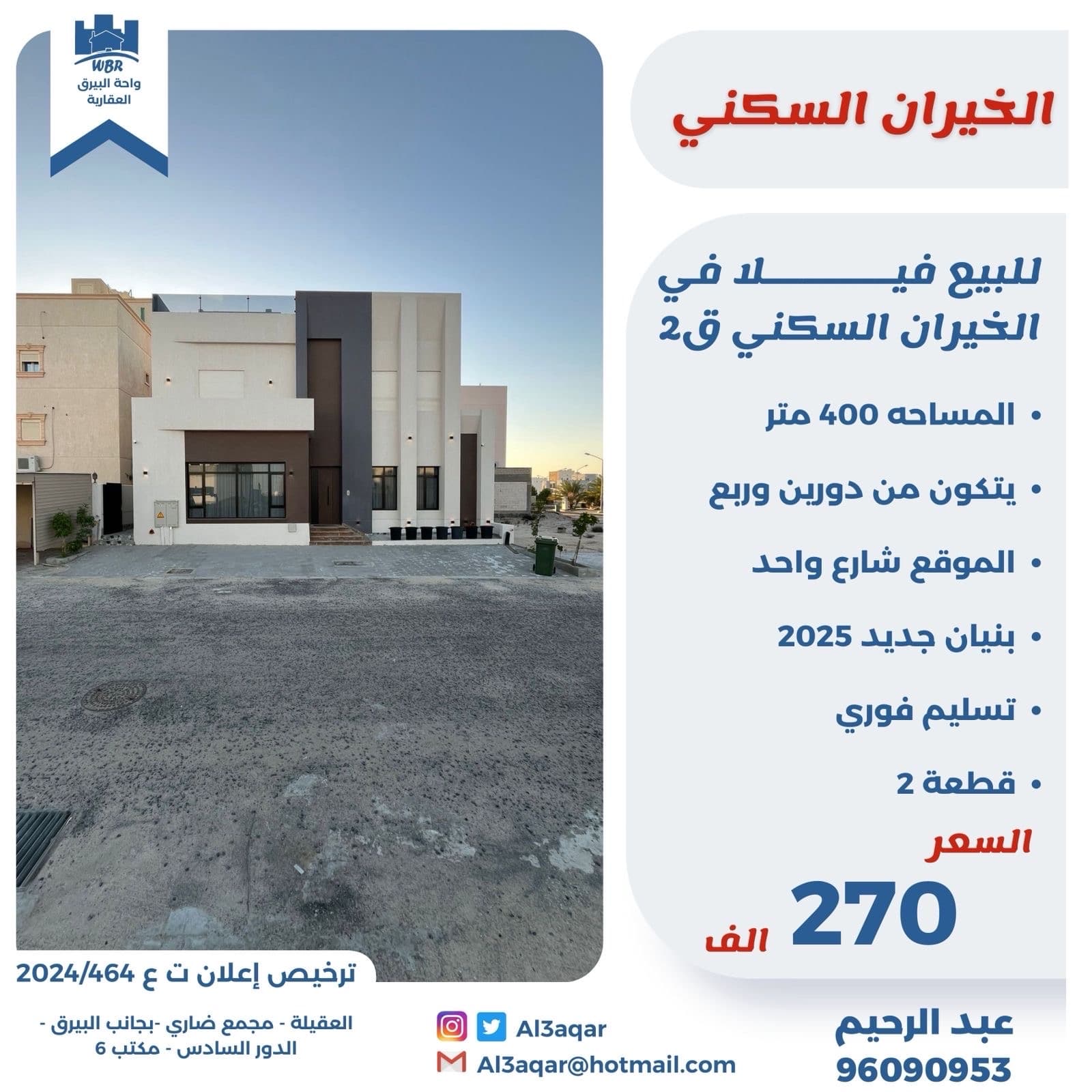 للبيع فيلا فى الخيران السكني قطعه 2