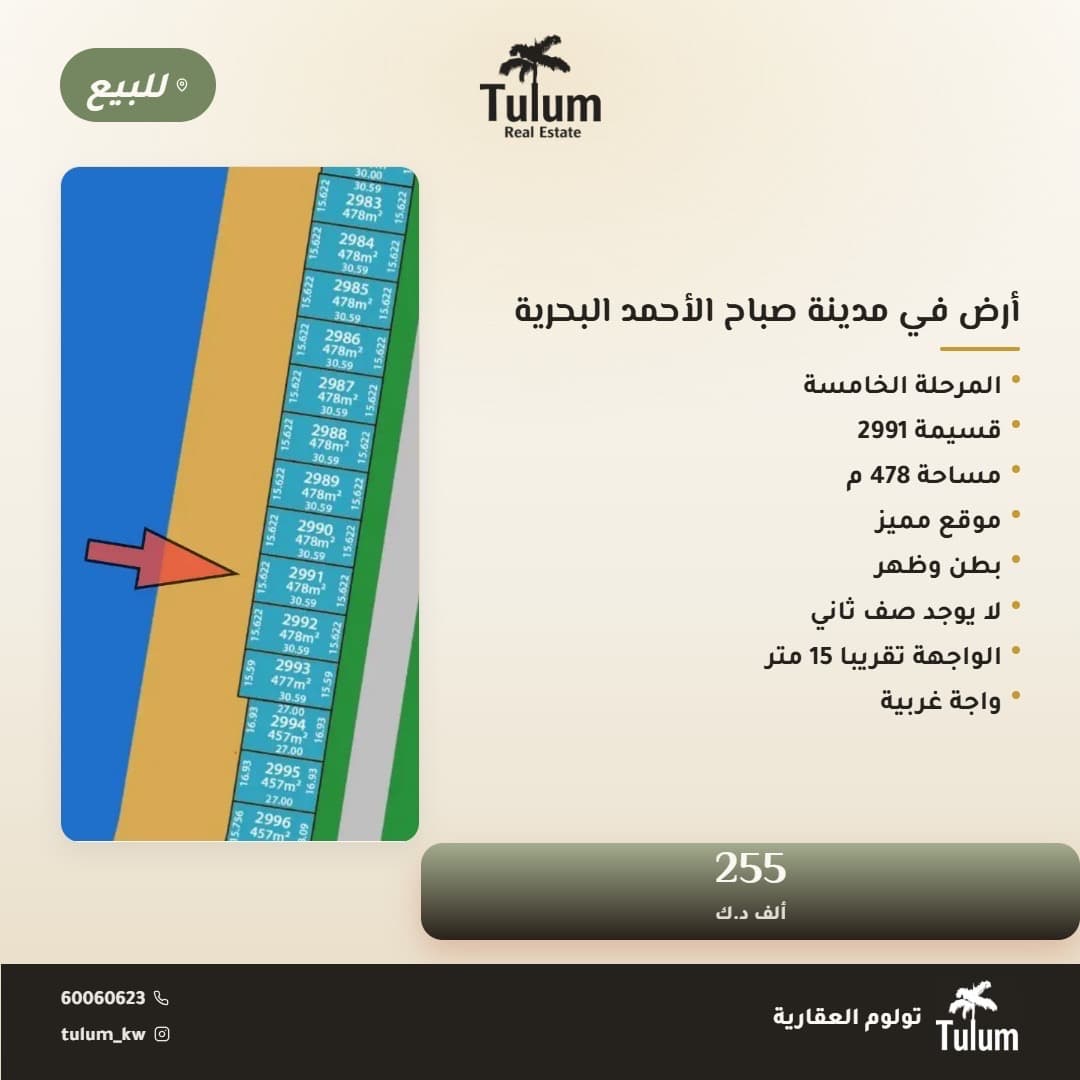 ارض للبيع في البحرية الخامسة موقع مميز